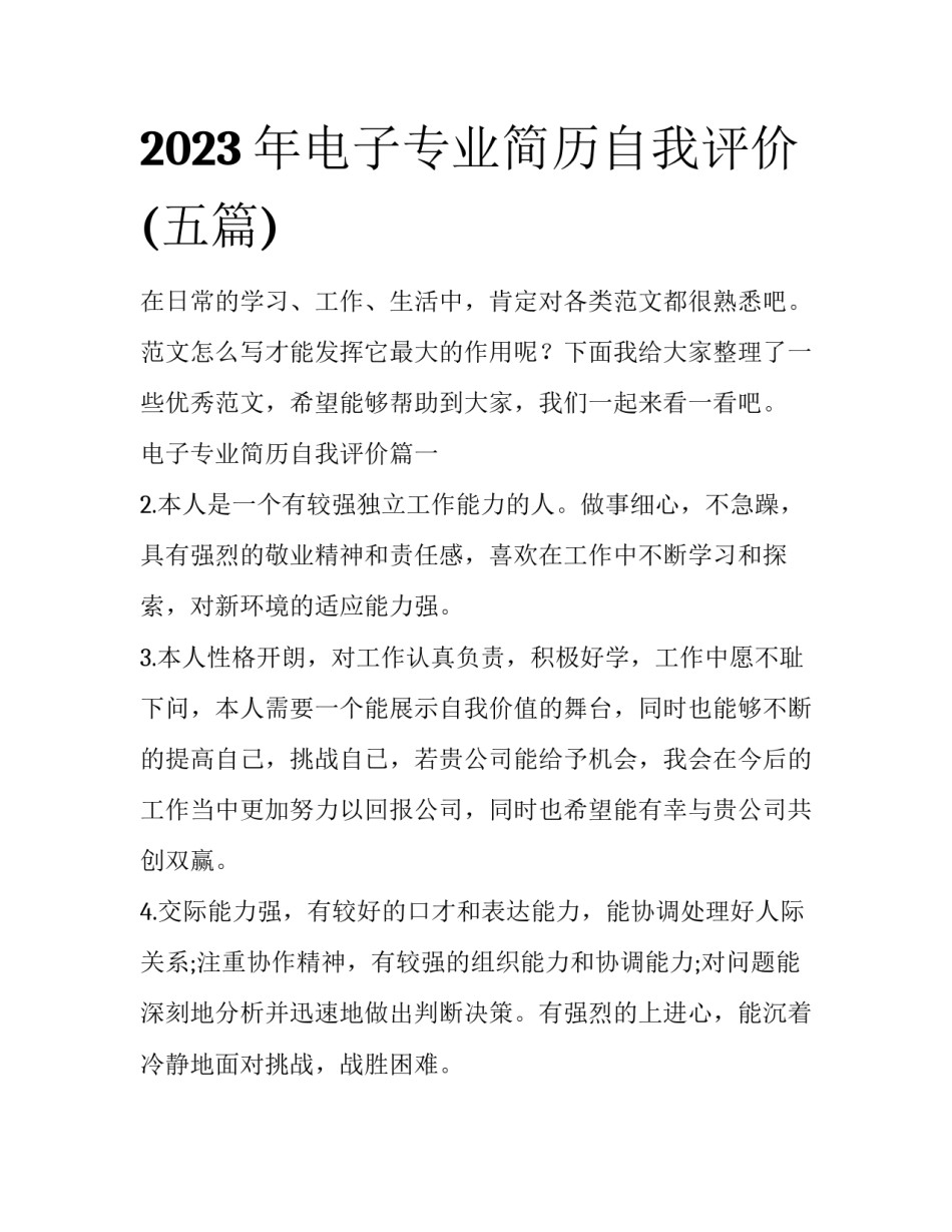 2023年电子专业简历自我评价(五篇)_第1页