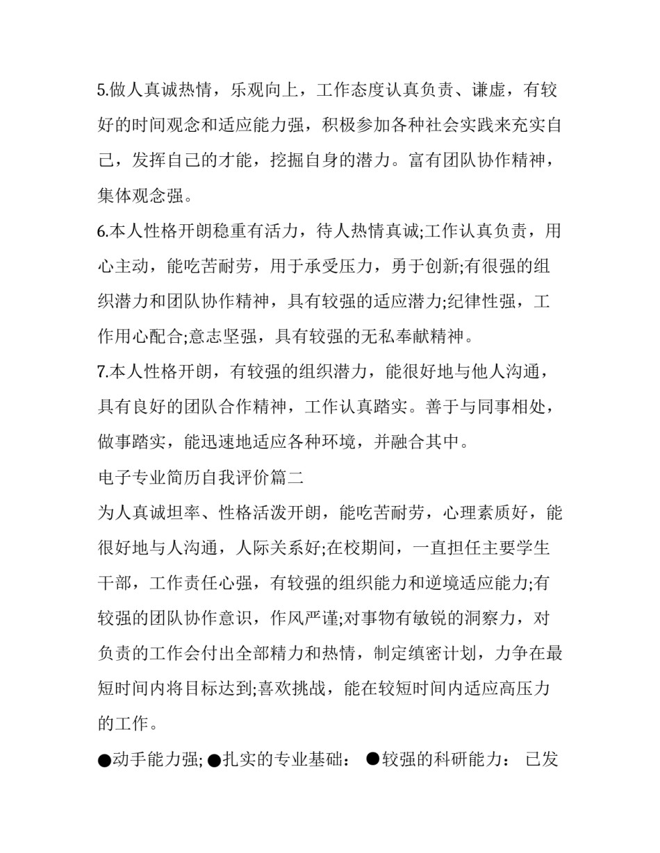 2023年电子专业简历自我评价(五篇)_第2页