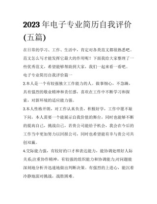 2023年电子专业简历自我评价(五篇)
