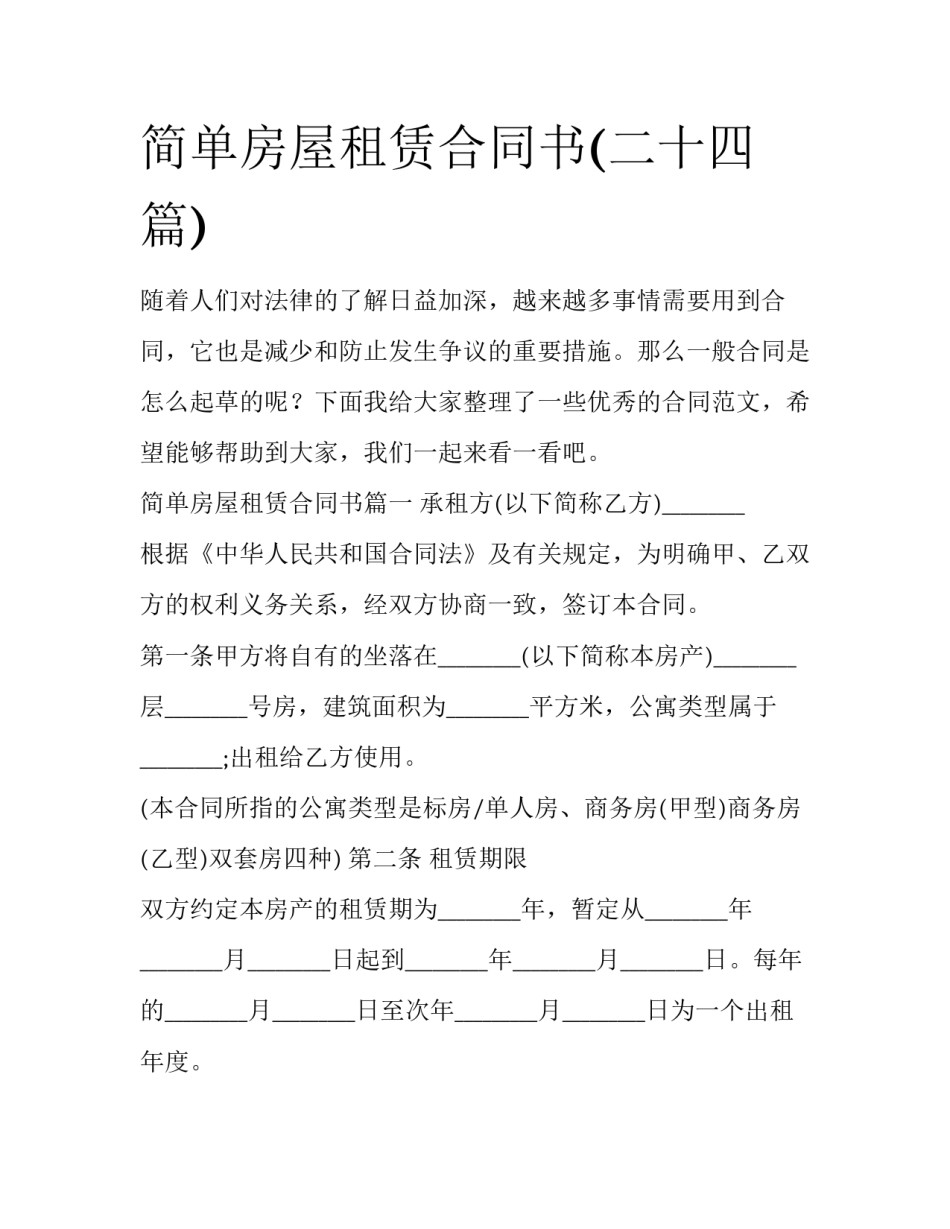 简单房屋租赁合同书(二十四篇)_第1页