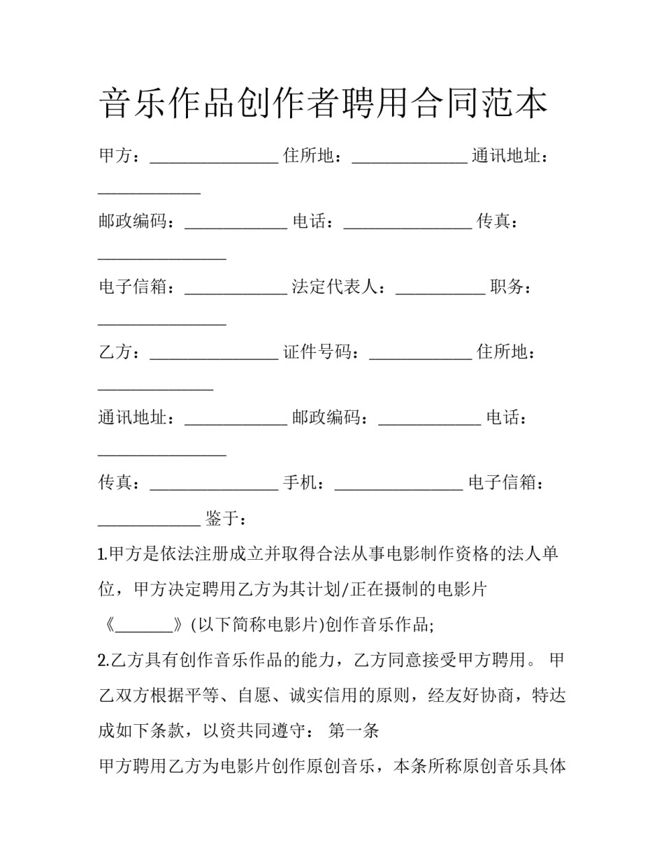 音乐作品创作者聘用合同范本_第1页