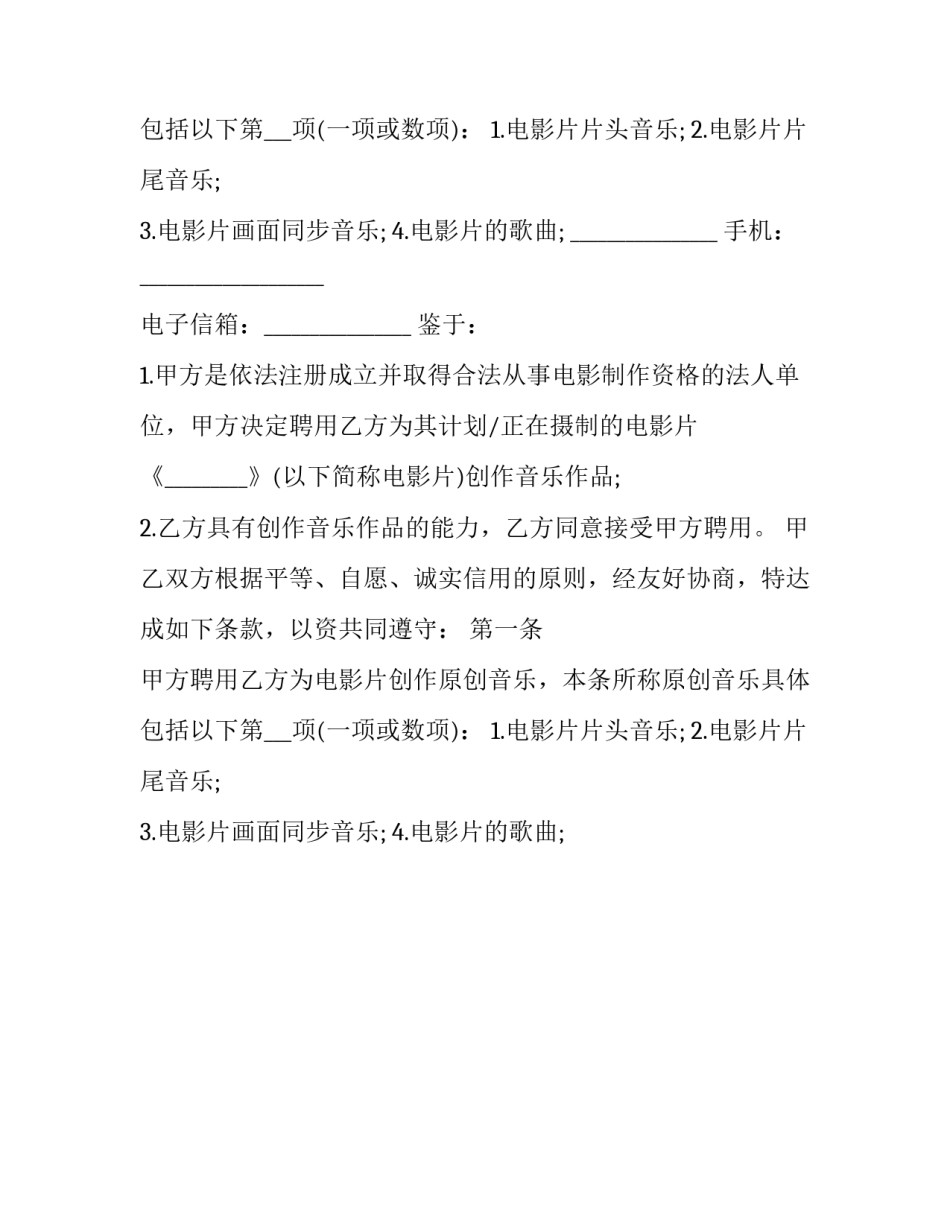 音乐作品创作者聘用合同范本_第2页