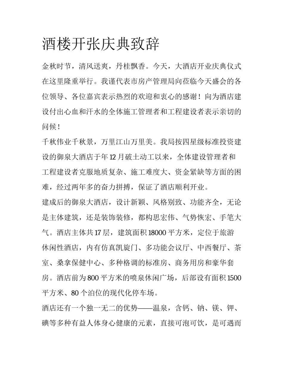 酒楼开张庆典致辞_第1页