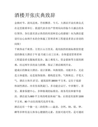 酒楼开张庆典致辞