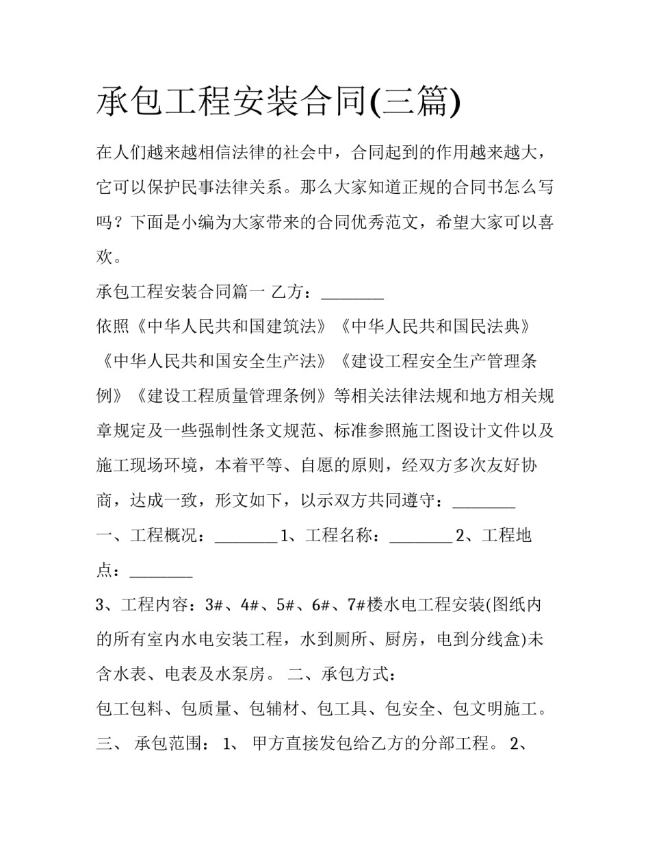 承包工程安装合同(三篇)_第1页