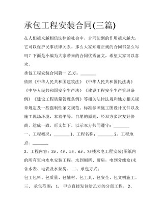 承包工程安装合同(三篇)