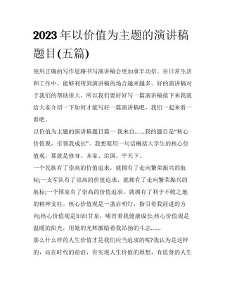 2023年以价值为主题的演讲稿题目(五篇)