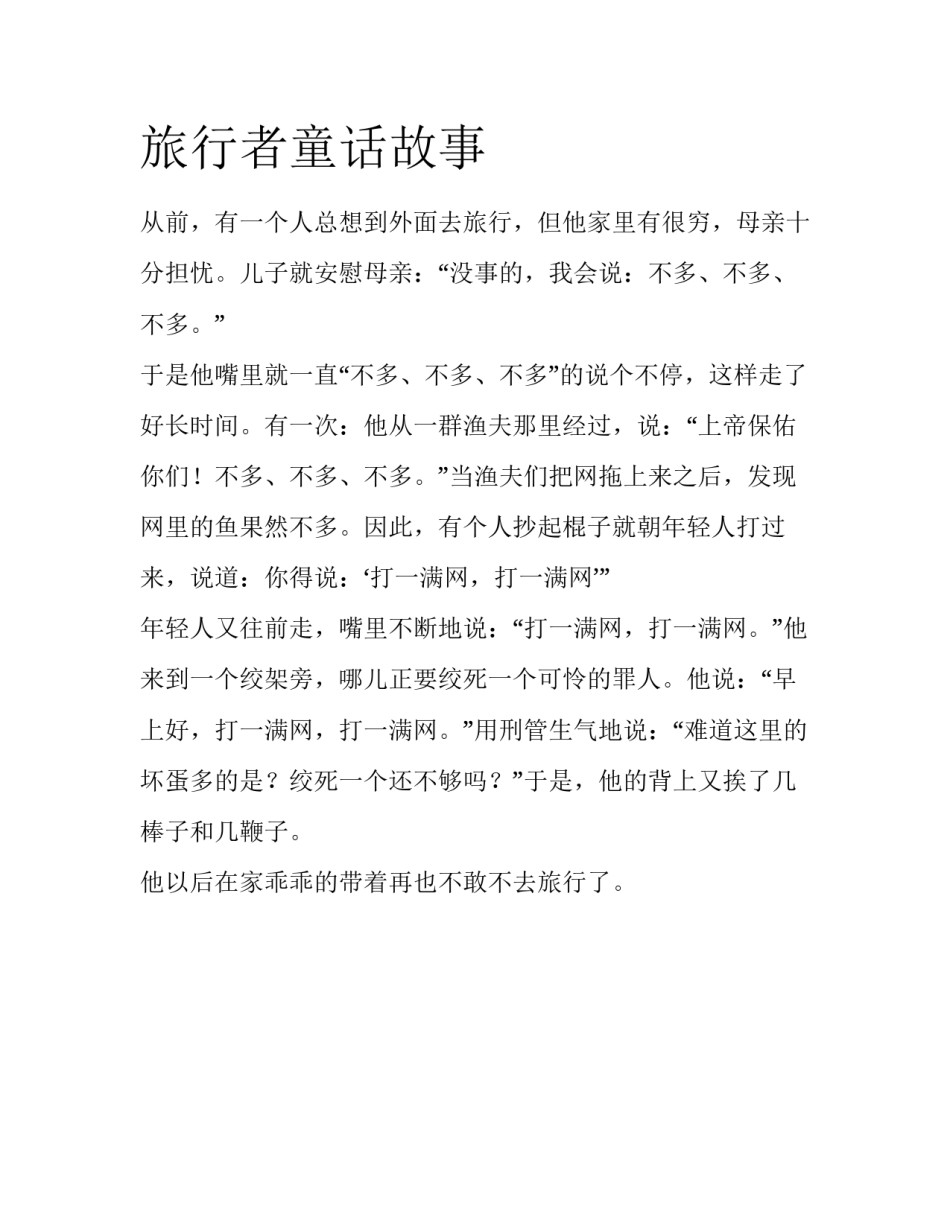 旅行者童话故事_第1页