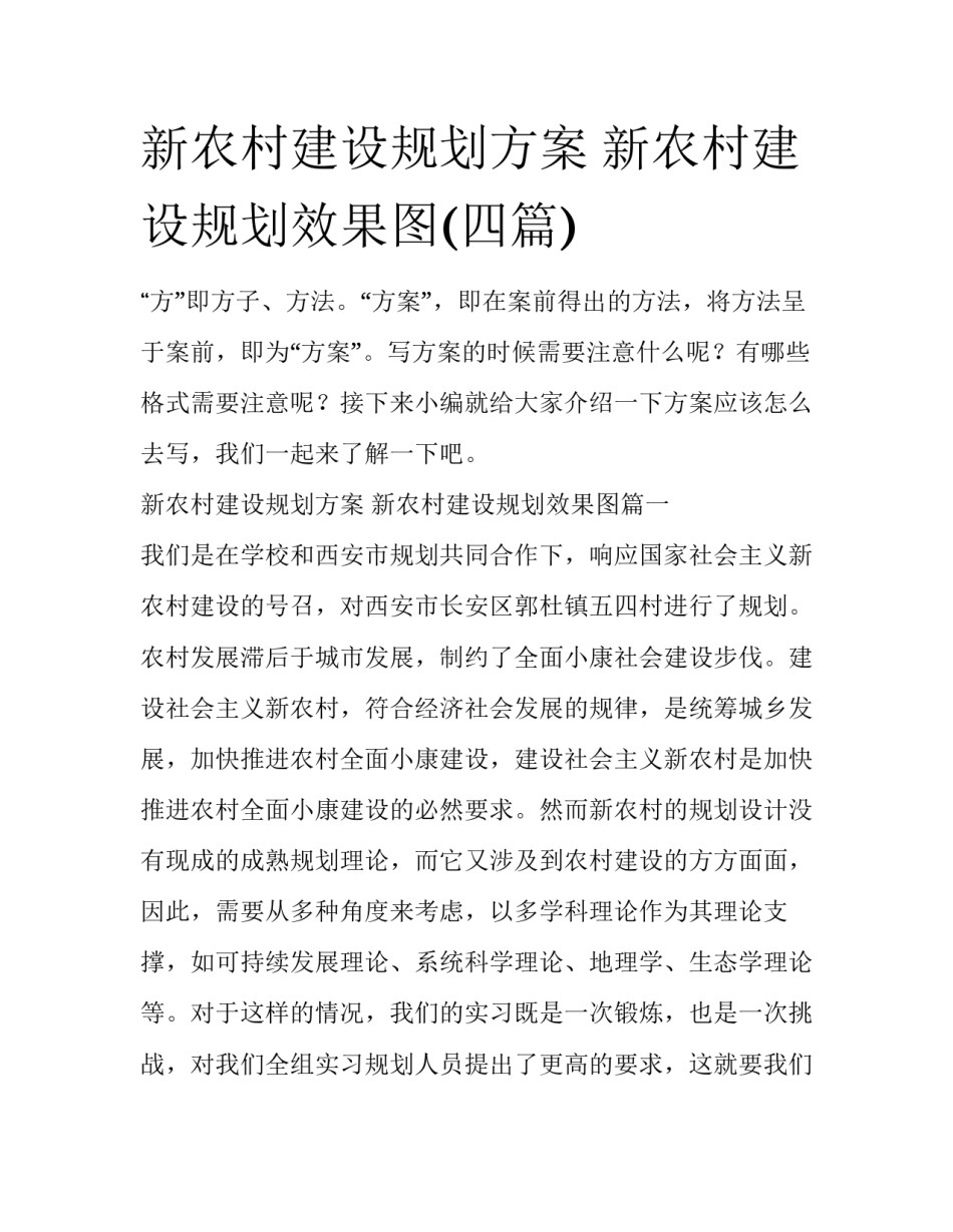 新农村建设规划方案 新农村建设规划效果图(四篇)_第1页