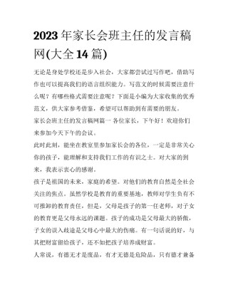 2023年家长会班主任的发言稿网(大全14篇)
