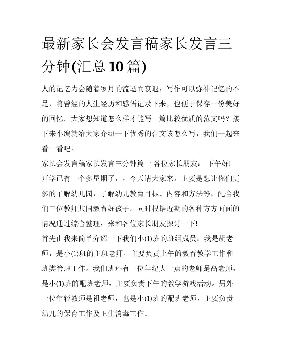 最新家长会发言稿家长发言三分钟(汇总10篇)_第1页