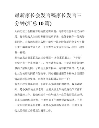 最新家长会发言稿家长发言三分钟(汇总10篇)