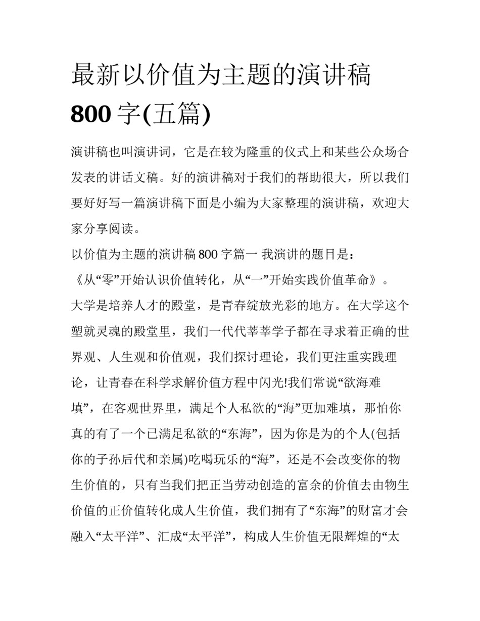 最新以价值为主题的演讲稿800字(五篇)_第1页