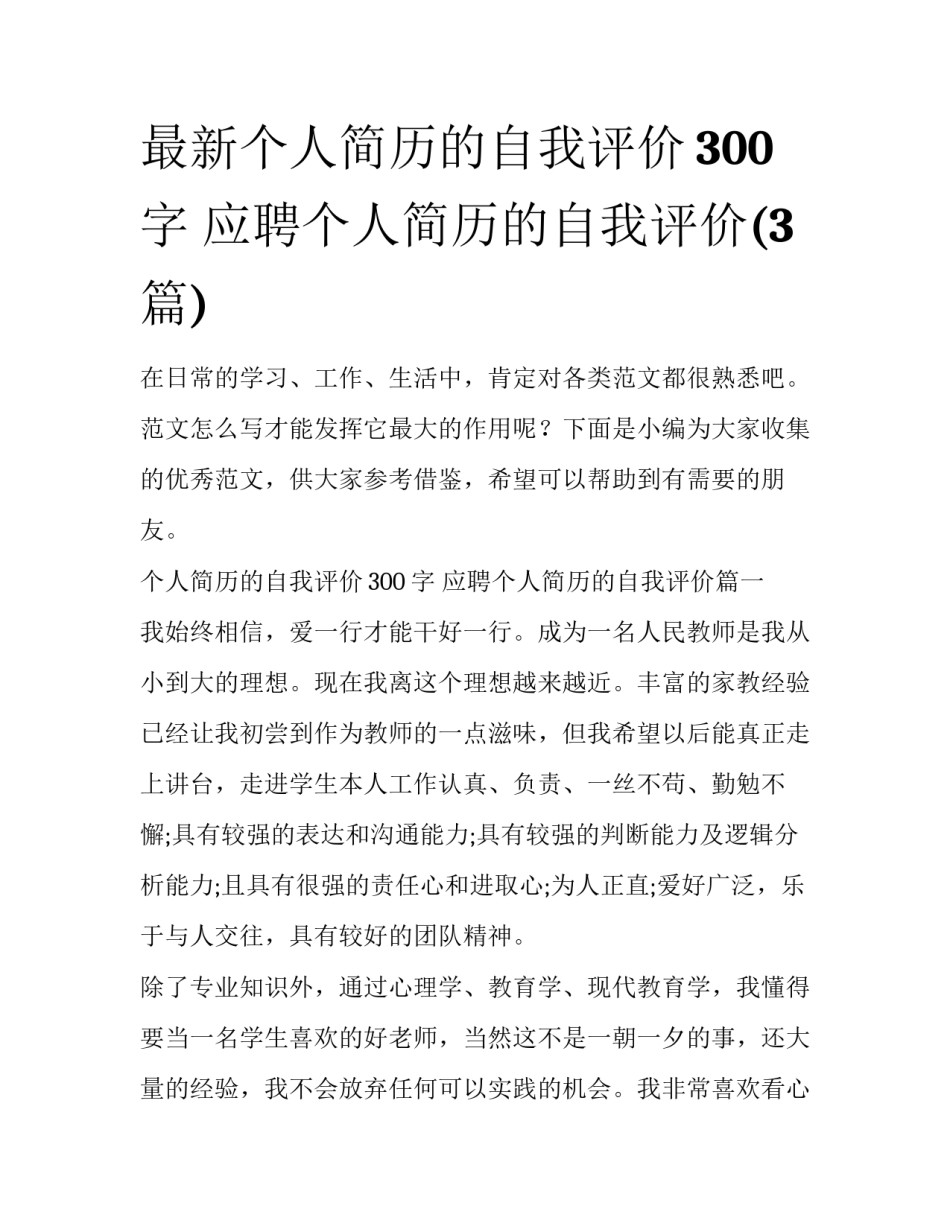 最新个人简历的自我评价300字 应聘个人简历的自我评价(3篇)_第1页
