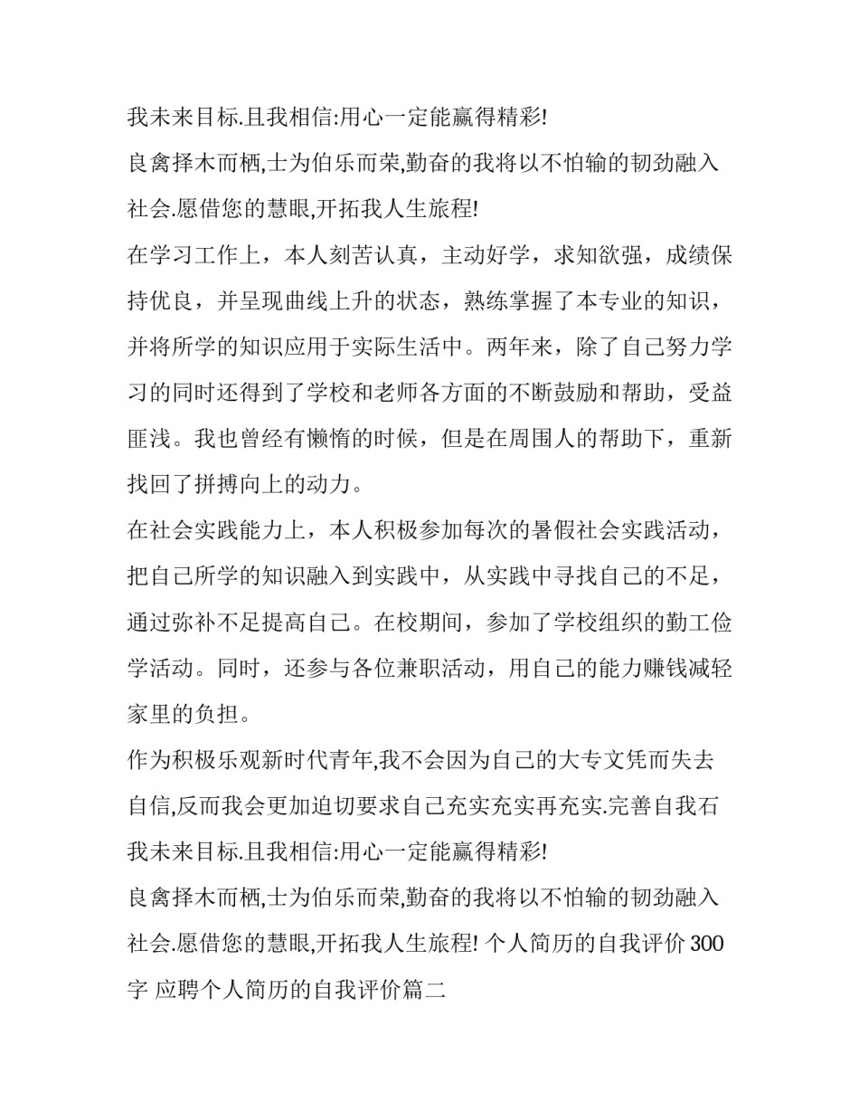 最新个人简历的自我评价300字 应聘个人简历的自我评价(3篇)_第3页