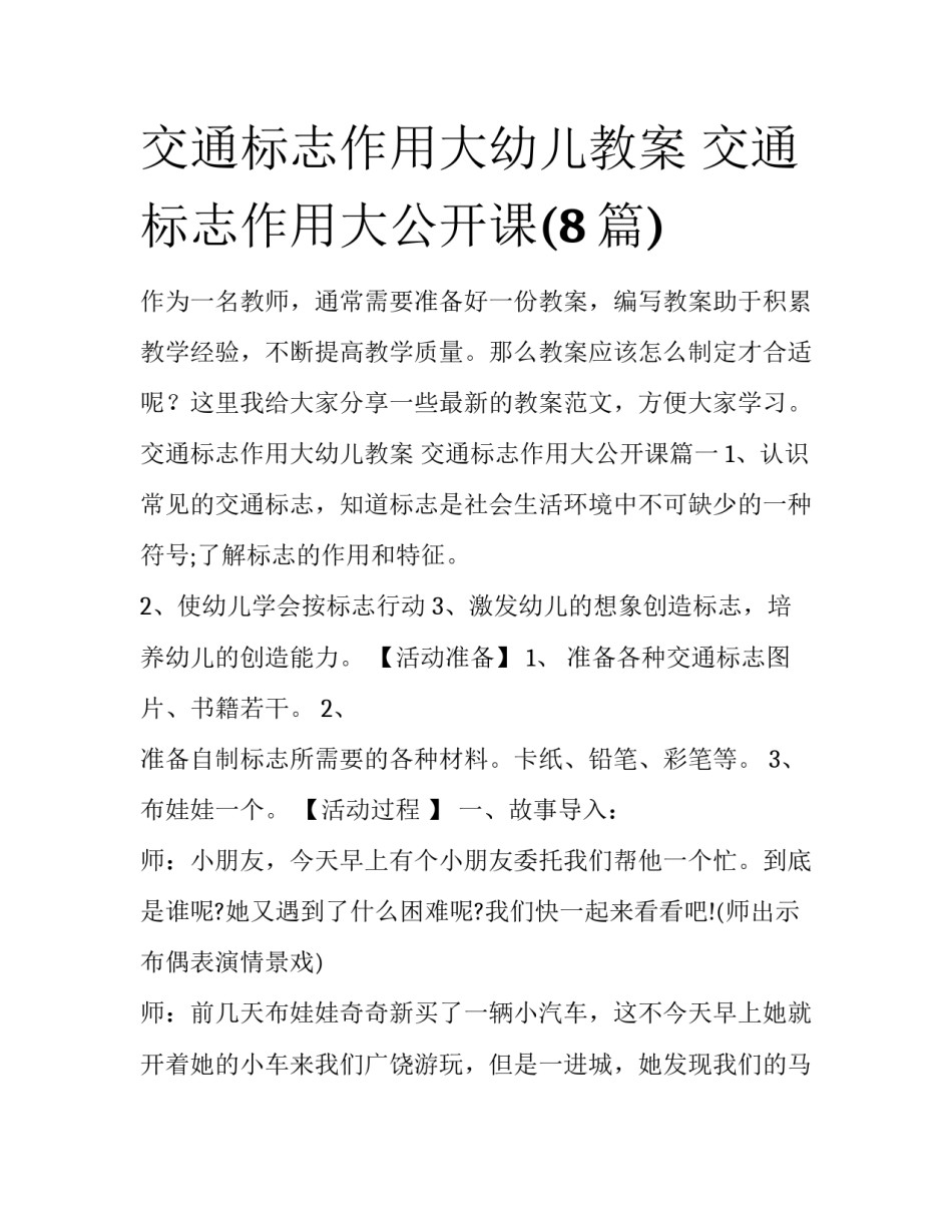 交通标志作用大幼儿教案 交通标志作用大公开课(8篇)_第1页