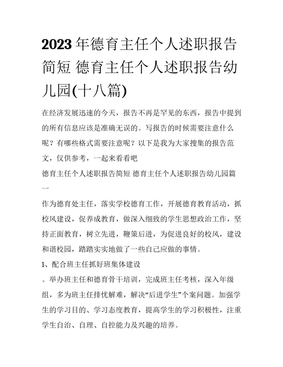 2023年德育主任个人述职报告简短 德育主任个人述职报告幼儿园(十八篇)_第1页