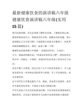 最新健康饮食的演讲稿六年级 健康饮食演讲稿六年级(实用15篇)