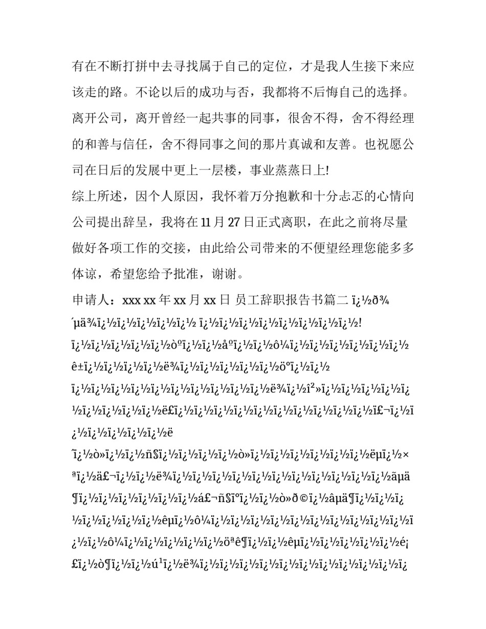 2023年员工辞职报告书(24篇)_第3页