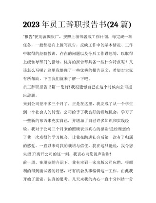 2023年员工辞职报告书(24篇)
