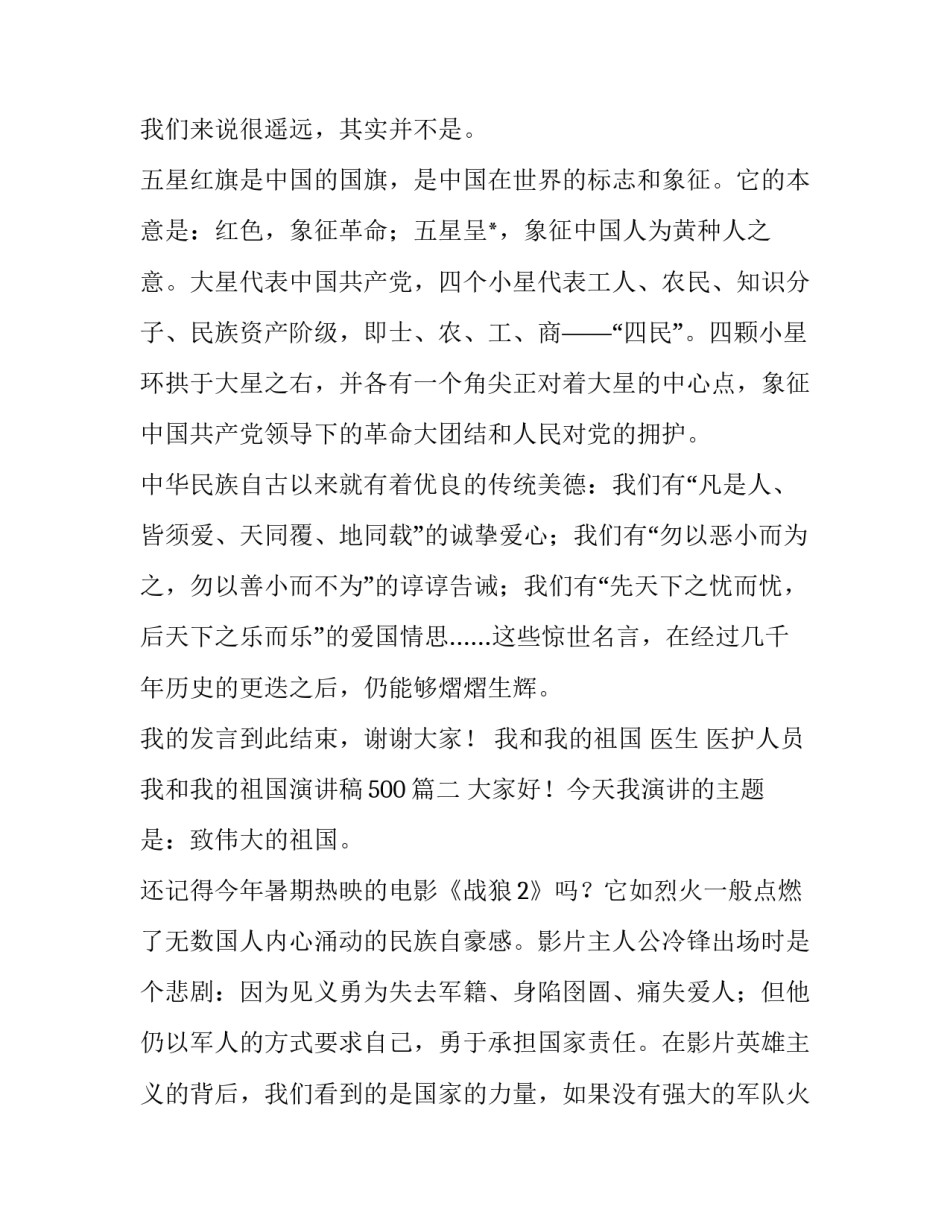 2023年我和我的祖国 医生 医护人员我和我的祖国演讲稿500(十二篇)_第2页
