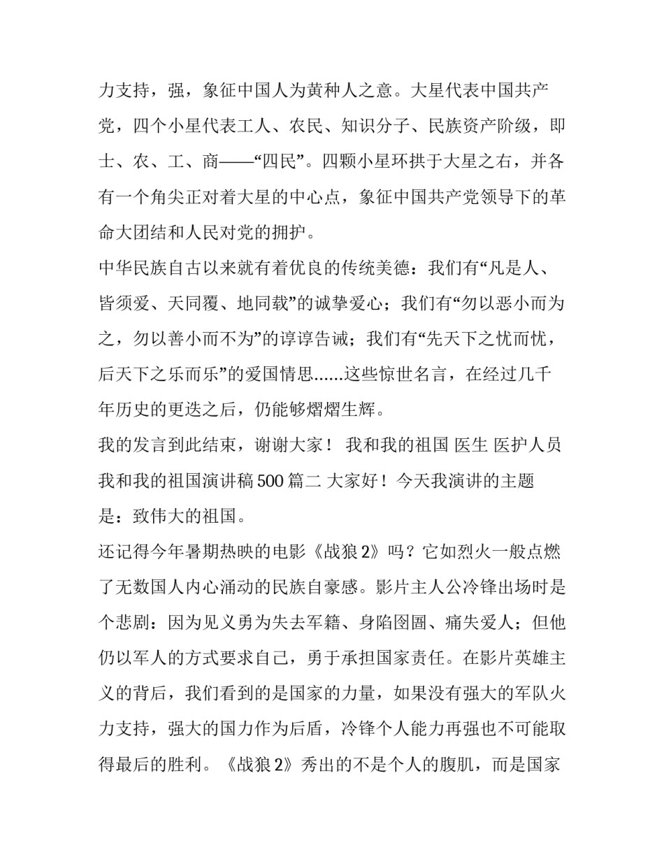 2023年我和我的祖国 医生 医护人员我和我的祖国演讲稿500(十二篇)_第3页