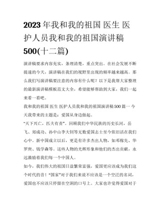 2023年我和我的祖国 医生 医护人员我和我的祖国演讲稿500(十二篇)