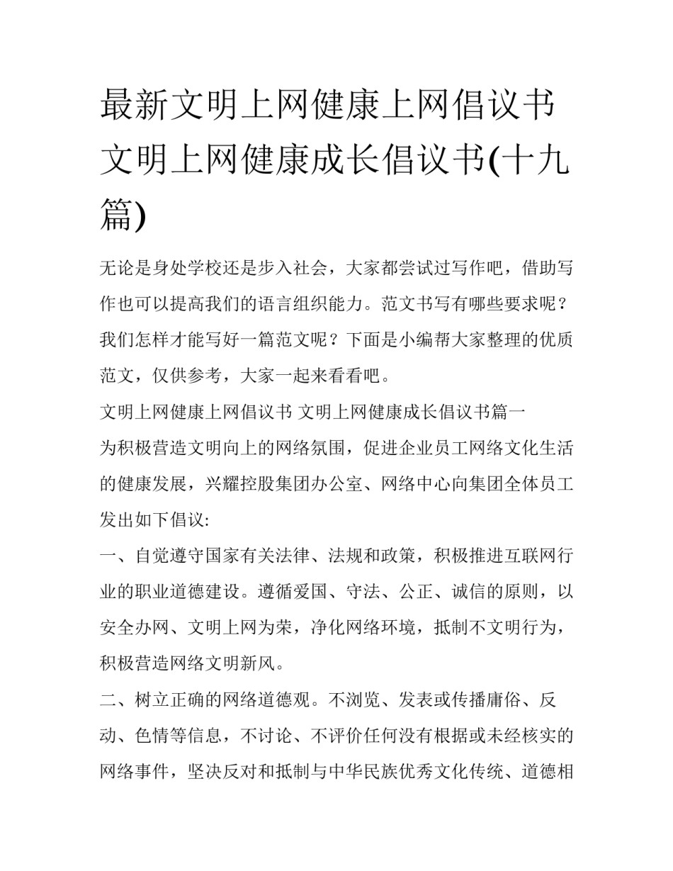 最新文明上网健康上网倡议书 文明上网健康成长倡议书(十九篇)_第1页