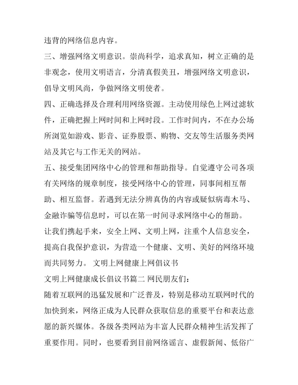 最新文明上网健康上网倡议书 文明上网健康成长倡议书(十九篇)_第2页