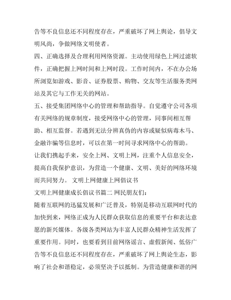 最新文明上网健康上网倡议书 文明上网健康成长倡议书(十九篇)_第3页