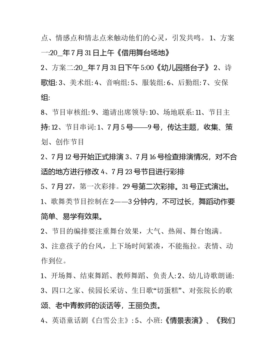 文艺晚会策划活动方案免费 文艺晚会活动方案策划(精选15篇)_第3页