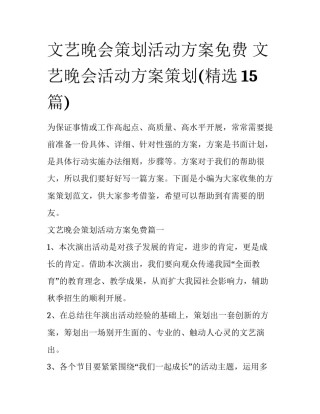文艺晚会策划活动方案免费 文艺晚会活动方案策划(精选15篇)