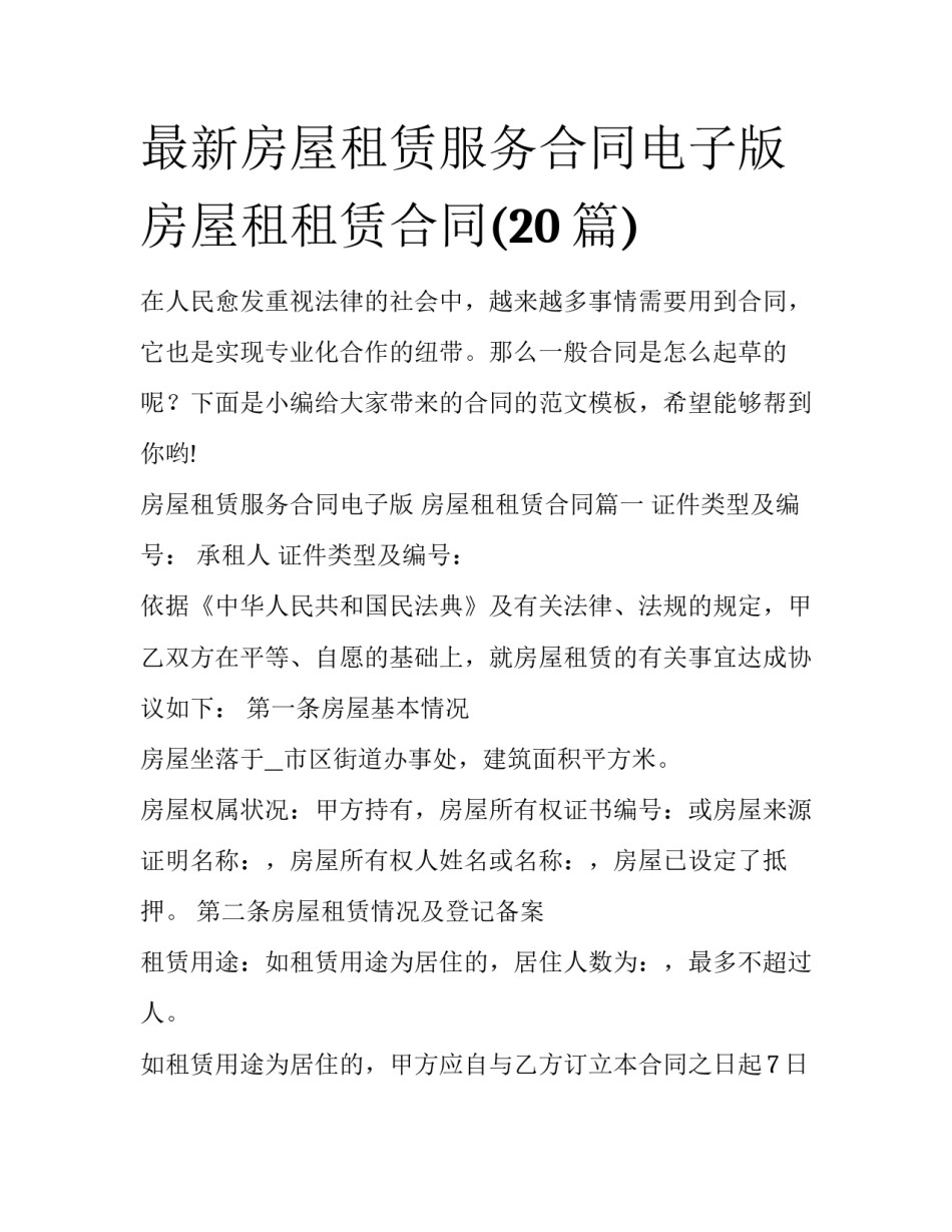 最新房屋租赁服务合同电子版 房屋租租赁合同(20篇)_第1页