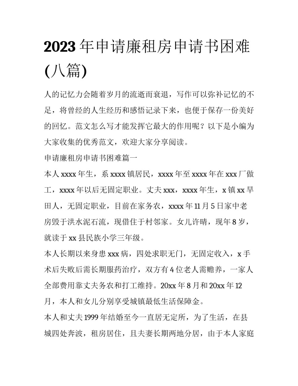2023年申请廉租房申请书困难(八篇)_第1页