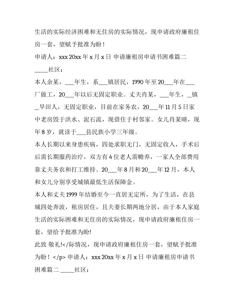 2023年申请廉租房申请书困难(八篇)_第2页