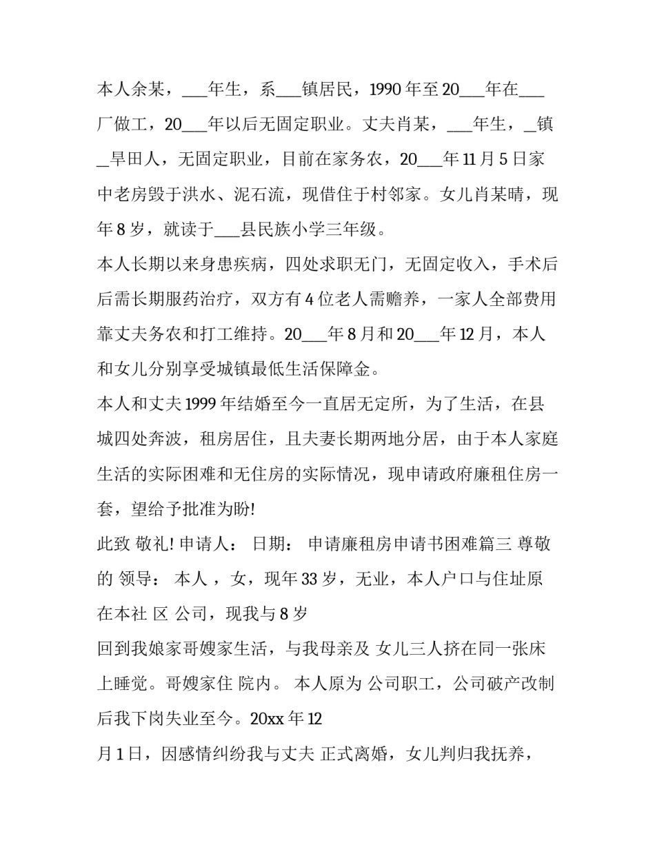 2023年申请廉租房申请书困难(八篇)_第3页