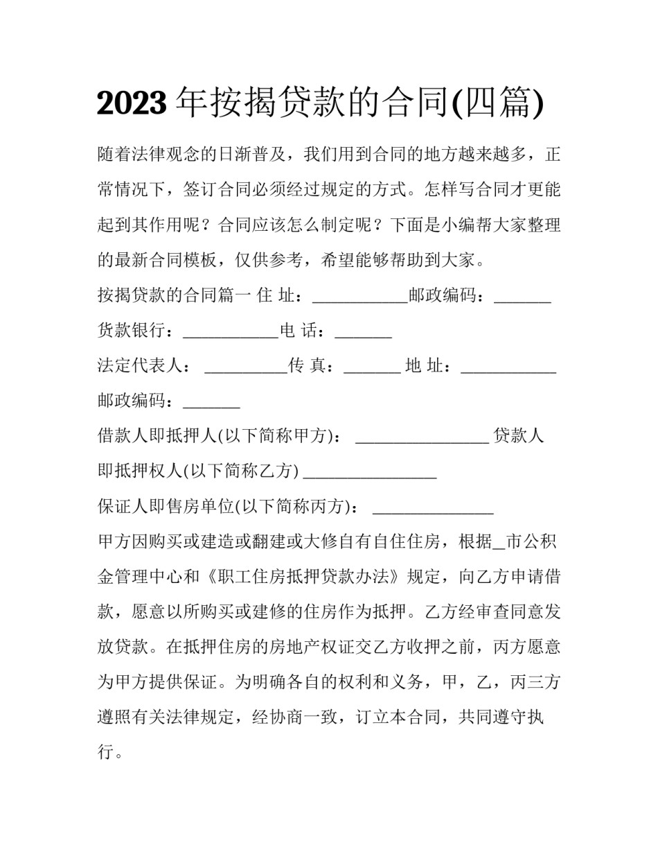 2023年按揭贷款的合同(四篇)_第1页
