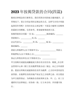 2023年按揭贷款的合同(四篇)