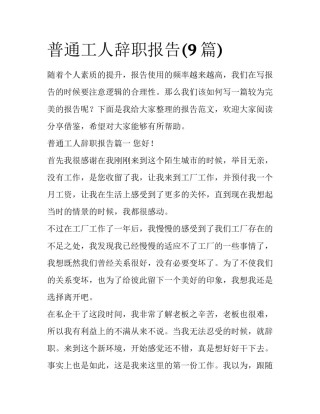 普通工人辞职报告(9篇)