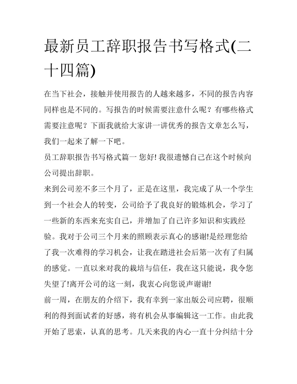 最新员工辞职报告书写格式(二十四篇)_第1页