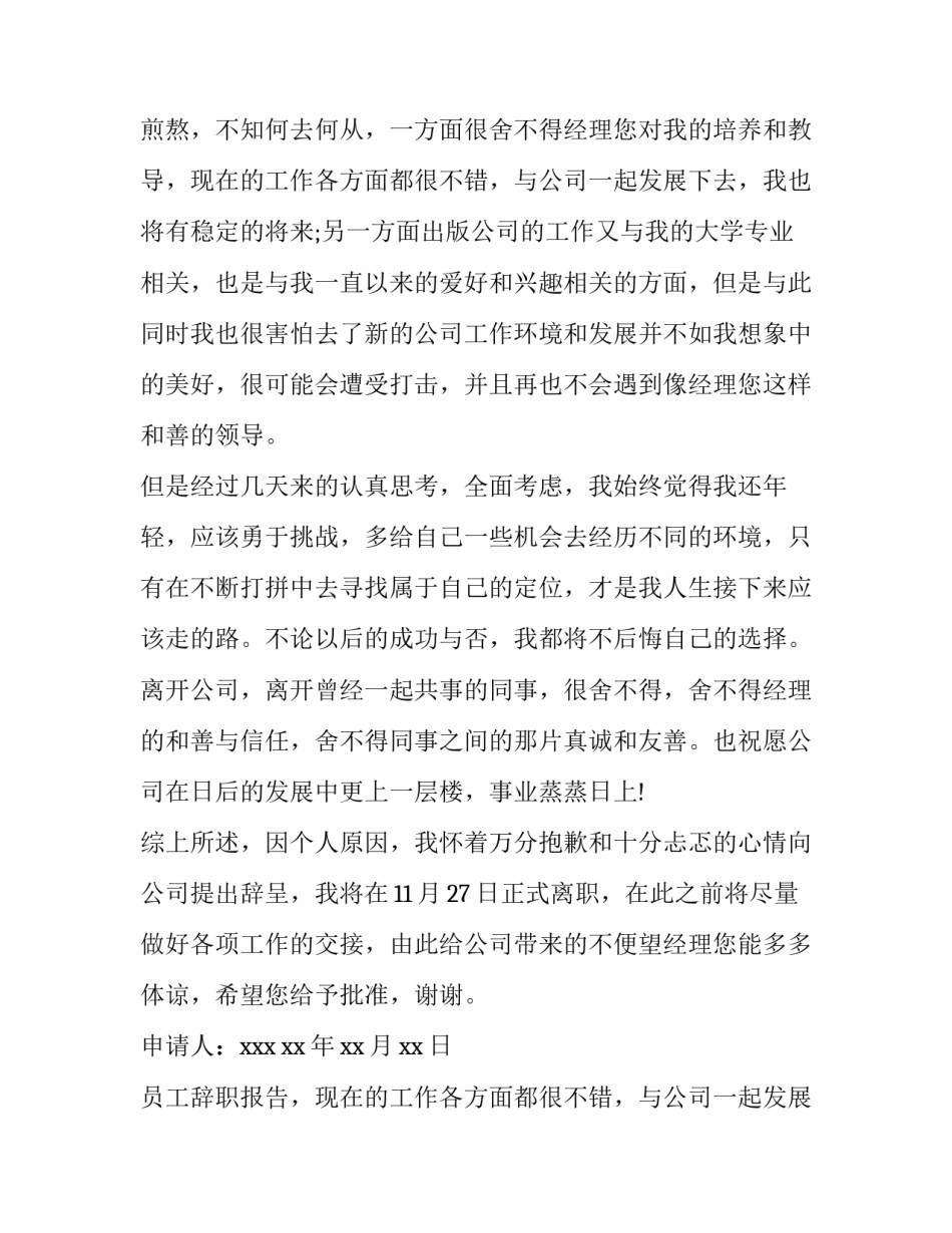 最新员工辞职报告书写格式(二十四篇)_第2页