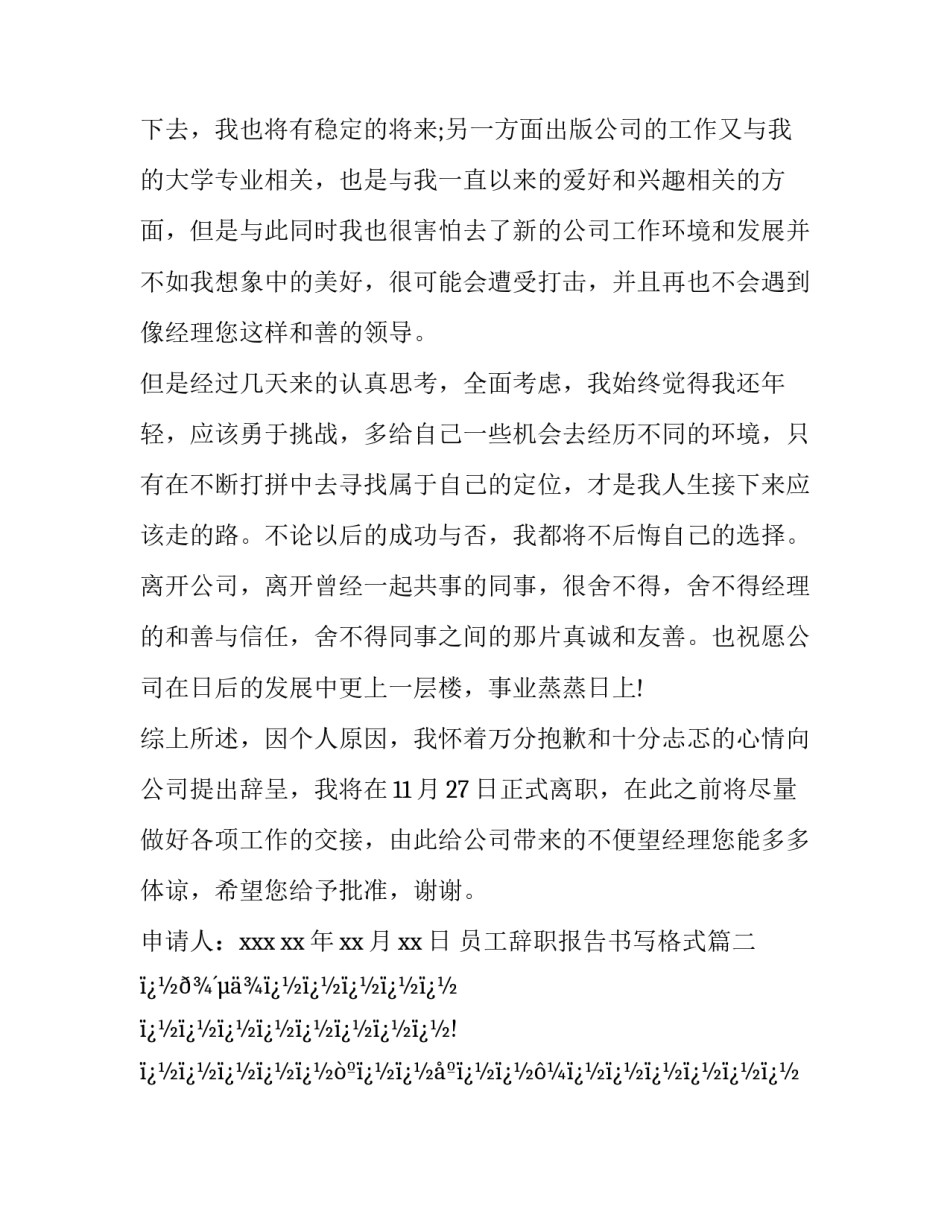 最新员工辞职报告书写格式(二十四篇)_第3页