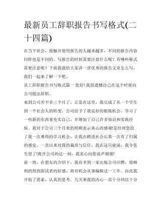 最新员工辞职报告书写格式(二十四篇)