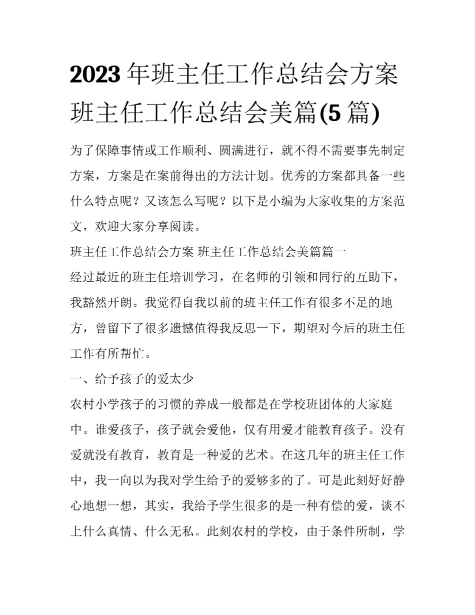 2023年班主任工作总结会方案 班主任工作总结会美篇(5篇)_第1页