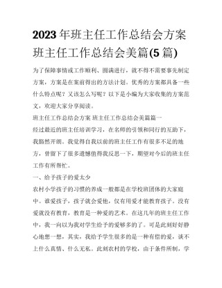 2023年班主任工作总结会方案 班主任工作总结会美篇(5篇)