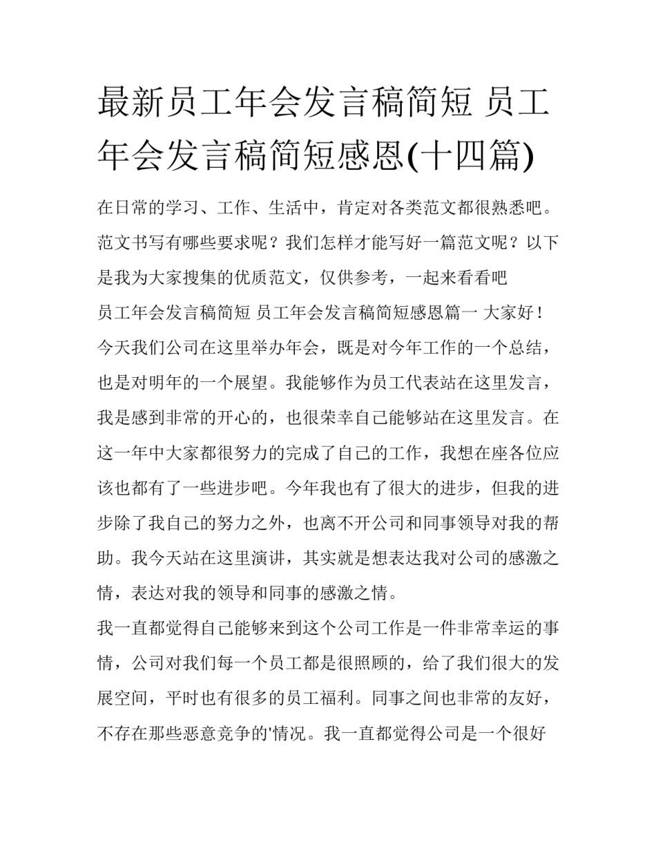 最新员工年会发言稿简短 员工年会发言稿简短感恩(十四篇)_第1页