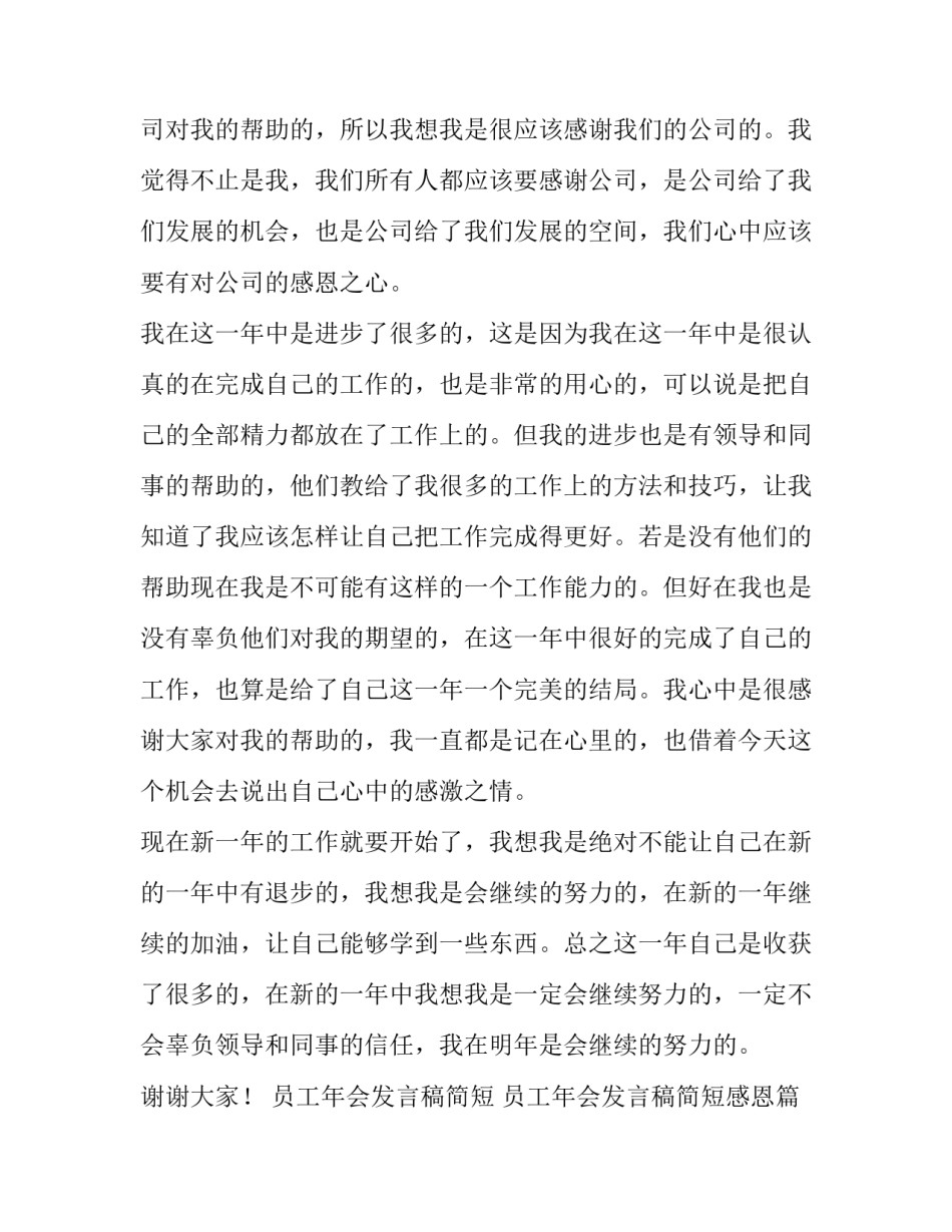 最新员工年会发言稿简短 员工年会发言稿简短感恩(十四篇)_第3页