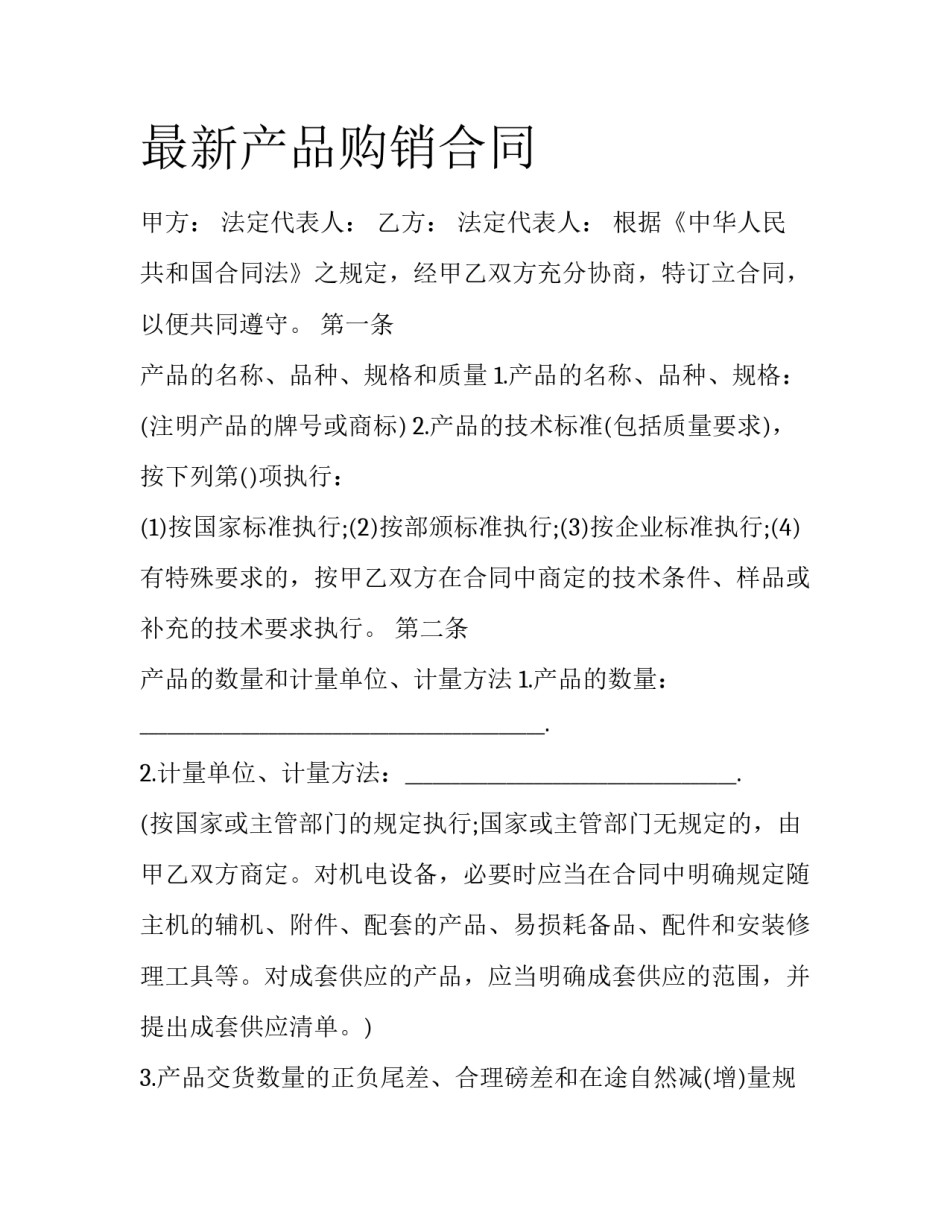 最新产品购销合同_第1页
