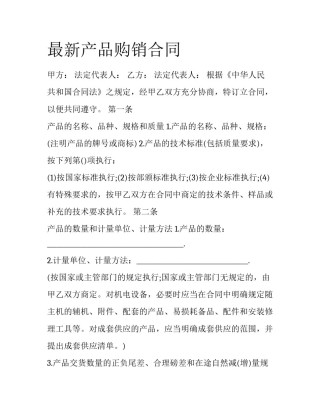 最新产品购销合同