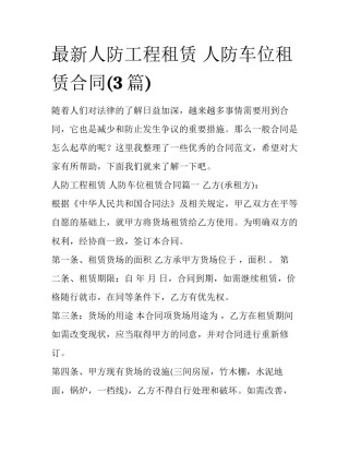 最新人防工程租赁 人防车位租赁合同(3篇)